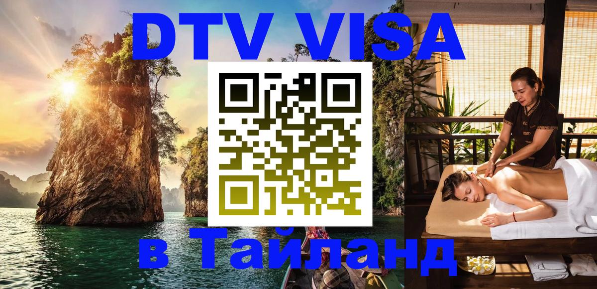 DTV Visa Thailand — прайс и условия, виза без дополнительных документов - Районг 05.10.2025 DTV Visa Thailand — прайс и условия, виза без дополнительных документов - Районг 04.10.2025